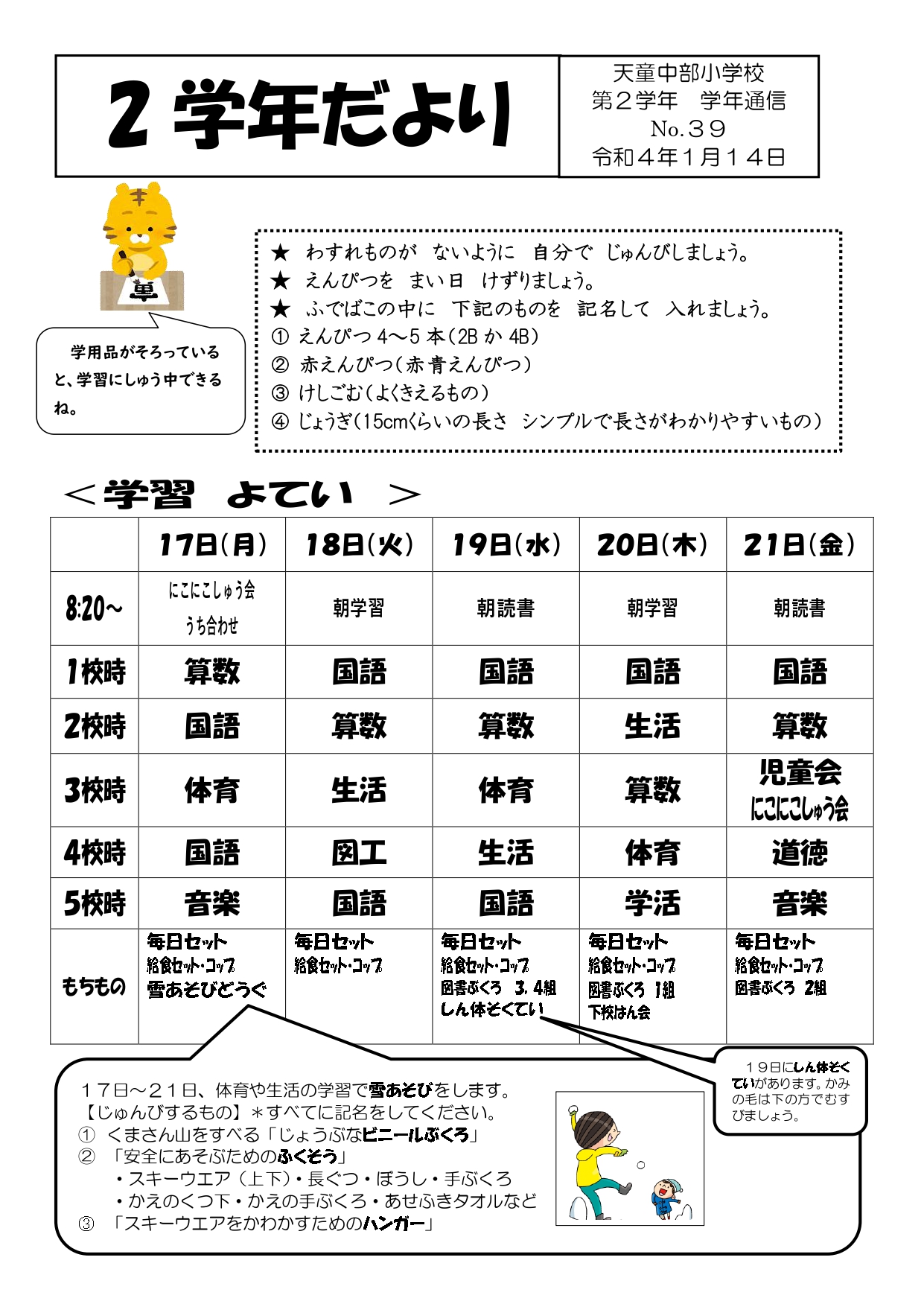 第2学年学年だより No.39 | 天童市立天童中部小学校